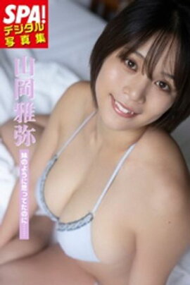 山岡雅弥「妹のように思ってたのに……」SPA！デジタル写真集 