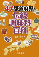 47都道府県・伝統調味料百科