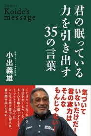 君の眠っている力を引き出す35の言葉【電子書籍】[ 小出義雄 ]