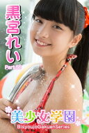 美少女学園　黒宮れい　Part.55 【電子書籍】[ 黒宮れい ]