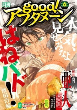 good！アフタヌーン 2016年6号 [2016年5月7日発売] 