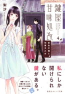 鍵屋甘味処改4 夏色子猫と和菓子乙女