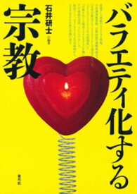 バラエティ化する宗教【電子書籍】[ 石井研士 ]