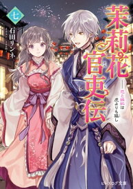 茉莉花官吏伝 七　恋と嫉妬は虎よりも猛し【電子書籍】[ 石田　リンネ ]