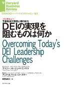 DEIの実現を阻むものは何か（インタビュー）