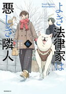 よき法律家は悪しき隣人（６）