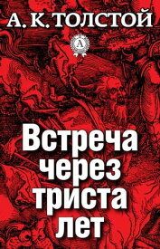 Встреча через триста лет【電子書籍】[ А.К. Толстой ]