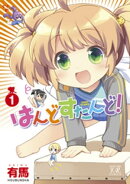 はんどすたんど！　１巻