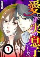 愛したのは実の息子でした（分冊版）（１）