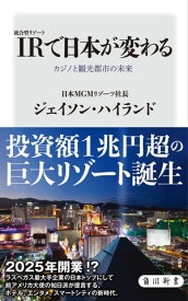IR〈統合型リゾート〉で日本が変わる　カジノと観光都市の未来【電子書籍】[ ジェイソン・ハイランド ]