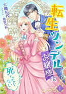 転生ツンデルお嬢様は死にたくない（１）