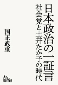 日本政治の一証言ーー社会党と土井たか子の時代【電子書籍】[ 国正武重 ]