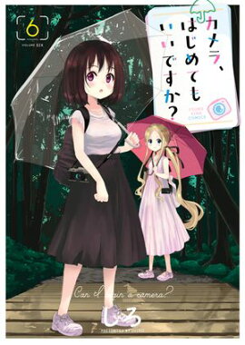 カメラ、はじめてもいいですか？（６） 