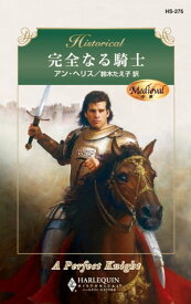 完全なる騎士【電子書籍】[ アン・ヘリス ]