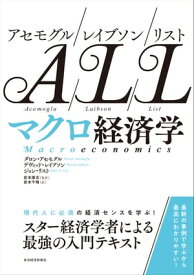 アセモグル／レイブソン／リスト　マクロ経済学【電子書籍】[ ダロン・アセモグル ]