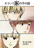 そういう家の子の話【単話】（１１）