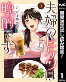 夫婦のヒケツは晩酌です【期間限定試し読み増量】 1