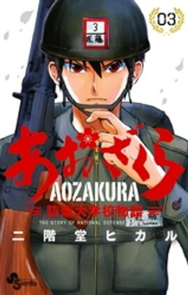 あおざくら 防衛大学校物語（３） 