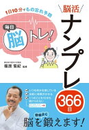 1日10分でもの忘れ予防 毎日脳トレ！ 脳活ナンプレ366日