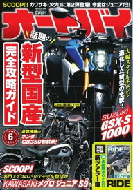 オートバイ 2021年6月号【電子書籍】