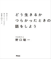 どう生きるか　つらかったときの話をしよう　自分らしく生きていくために必要な22のこと【電子書籍】[ 野…