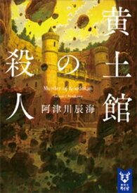 黄土館の殺人【電子書籍】[ 阿津川辰海 ]