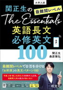 関正生のThe Essentials 最難関レベル 英語長文 必修英文100（音声ＤＬ付）