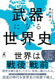武器になる世界史 【電子書籍】[ 本村凌二 ]