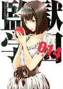 監獄学園（１４）