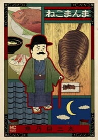 ねこまんま 1【電子書籍】[ 魚乃目三太 ]