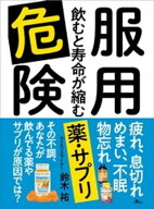 服用危険 飲むと寿命が縮む薬・サプリーーー疲れ、息切れ、めまい、不眠、物忘れ 【電子書籍】[ 鈴木祐 ]