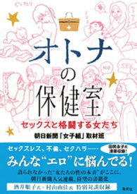 オトナの保健室　セックスと格闘する女たち【電子書籍】[ 朝日新聞「女子組」取材班 ]