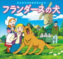 はじめての世界名作えほん 45 フランダースの犬