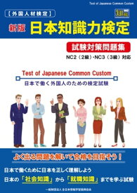 外国人材検定 新版 日本知識力検定 試験対策問題集【電子書籍】