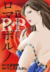 ［話売］R★P　ロマンポルノ15【電子書籍】[ てしろぎたかし ]
