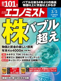 週刊エコノミスト2024年3月5日号【電子書籍】