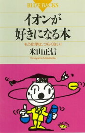 イオンが好きになる本　もう化学は、つらくない！【電子書籍】[ 米山正信 ]