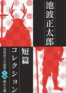 池波正太郎短編コレクション14槍の大蔵