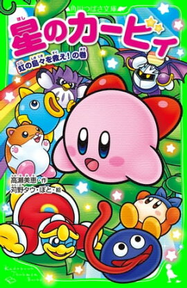 星のカービィ　虹の島々を救え！の巻 