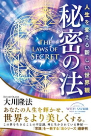 秘密の法 ー人生を変える新しい世界観ー【電子書籍】[ 大川隆法 ]