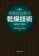 初歩から学ぶ乾燥技術　第2版