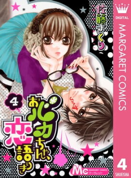 おバカちゃん、恋語りき 4 