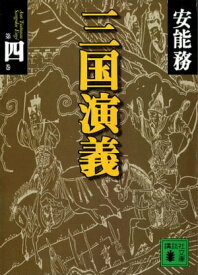 三国演義　第四巻【電子書籍】[ 安能務 ]