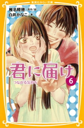 みらい文庫版　君に届け６　つながる気持ち 