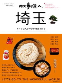 散歩の達人　埼玉【電子書籍】[ 交通新聞社 ]