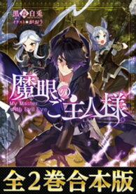 【合本版1-2】魔眼のご主人様。【電子書籍】[ 黒森白兎 ]