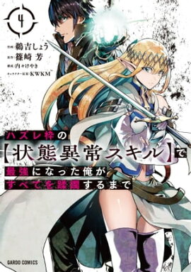 ハズレ枠の【状態異常スキル】で最強になった俺がすべてを蹂躙するまで 4 