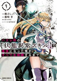 ハズレ枠の【状態異常スキル】で最強になった俺がすべてを蹂躙するまで 4【電子書籍】[ 鵜吉しょう ]