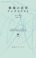 偶像の黄昏／アンチクリスト：ニーチェ・コレクション【電子書籍】[ ニーチェ ]