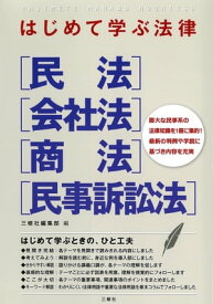 はじめて学ぶ法律[民法][会社法][商法][民事訴訟法]【電子書籍】